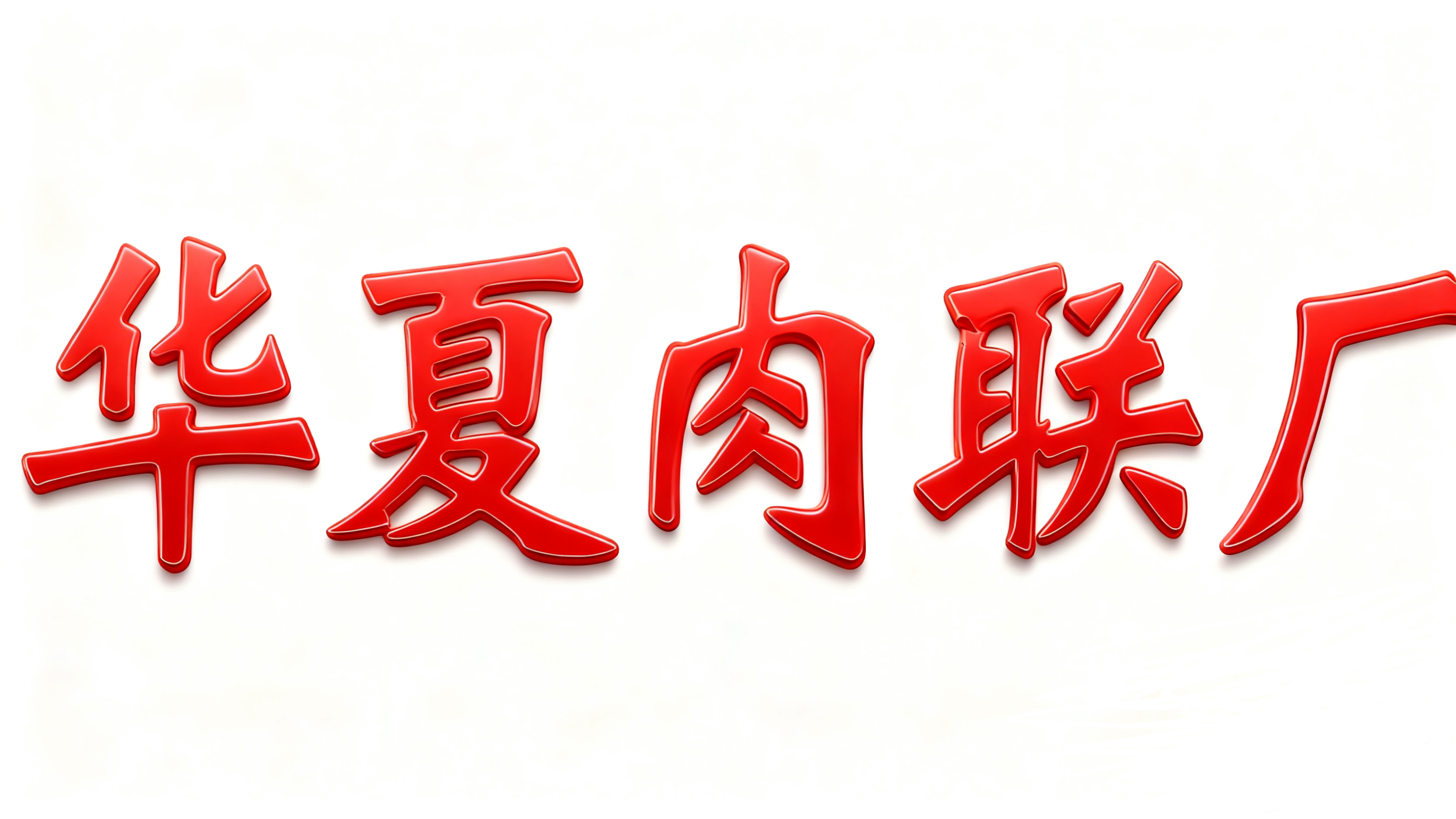 廣東華夏肉類聯(lián)合加工廠